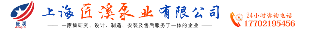 齿轮油泵,导热油泵,高粘度转子泵,磁力泵,保温泵,管道泵,污水泵,自吸泵_上海匠溪泵业有限公司